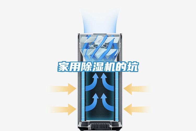 家用除湿机的坑