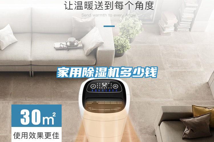 家用除湿机多少钱