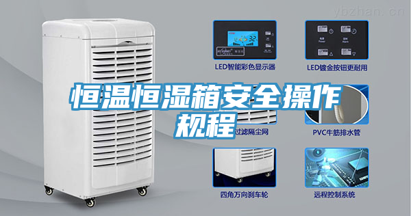 恒温恒湿箱安全操作规程