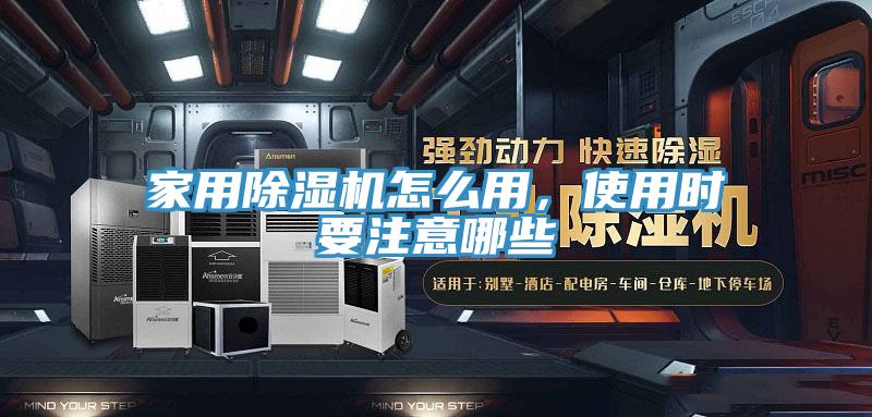 家用除湿机怎么用，使用时要注意哪些