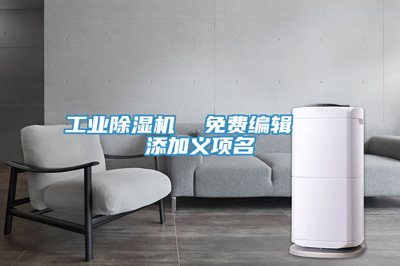 工业除湿机  免费编辑   添加义项名