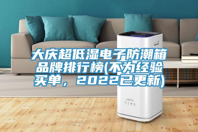 大庆超低湿电子防潮箱品牌排行榜(不为经验买单，2022已更新)