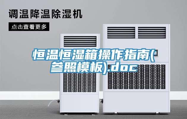 恒温恒湿箱操作指南(参照模板).doc