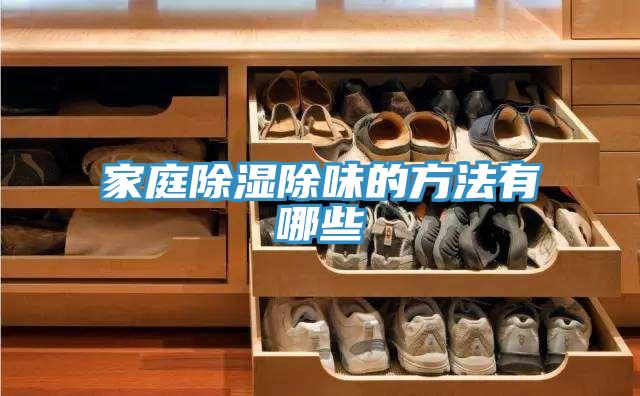 家庭除湿除味的方法有哪些
