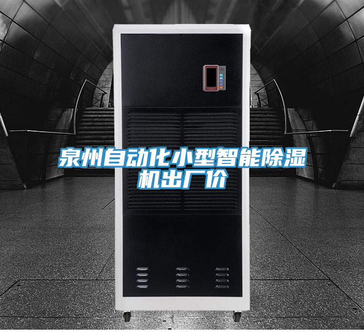泉州自动化小型智能除湿机出厂价