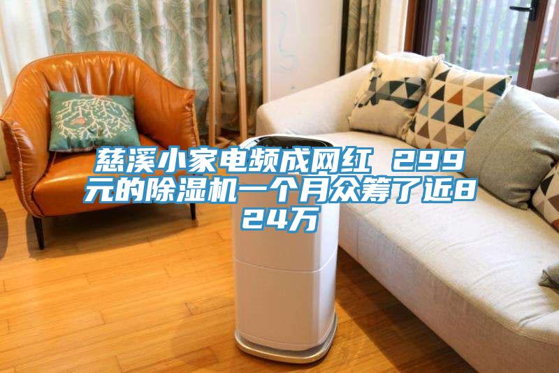 慈溪小家电频成网红 299元的除湿机一个月众筹了近824万