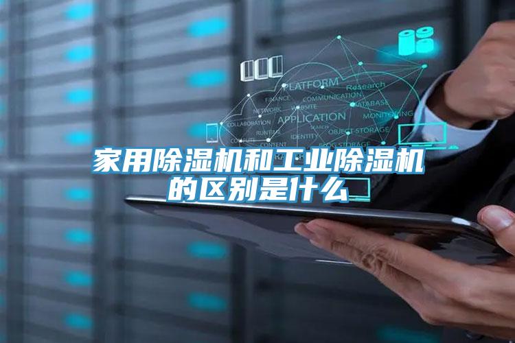 家用除湿机和工业除湿机的区别是什么