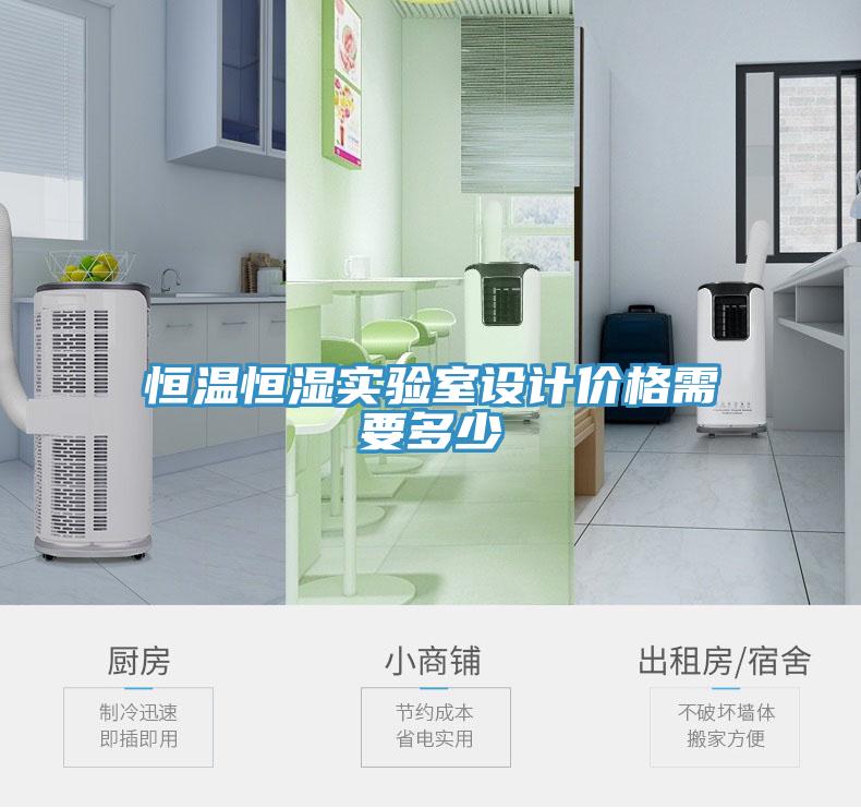恒温恒湿实验室设计价格需要多少