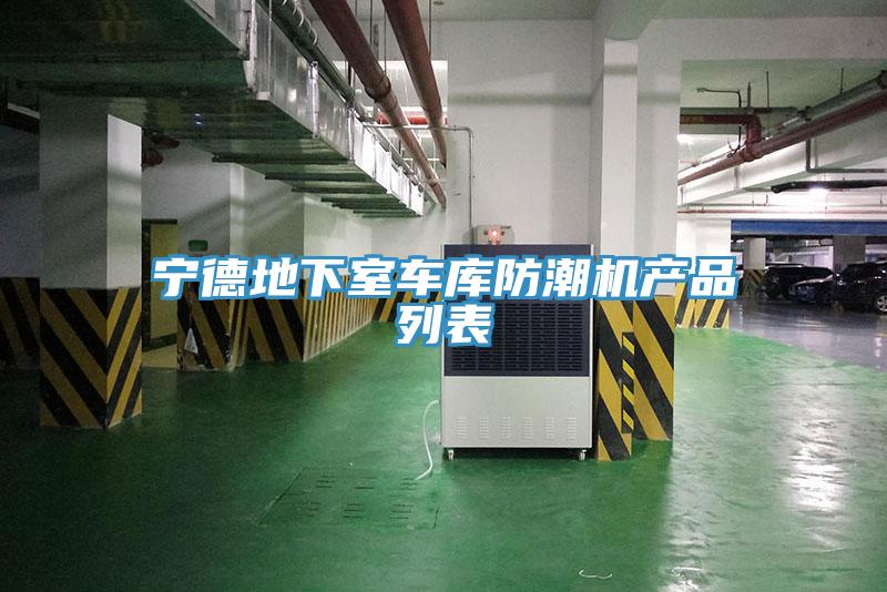 宁德地下室车库防潮机产品列表