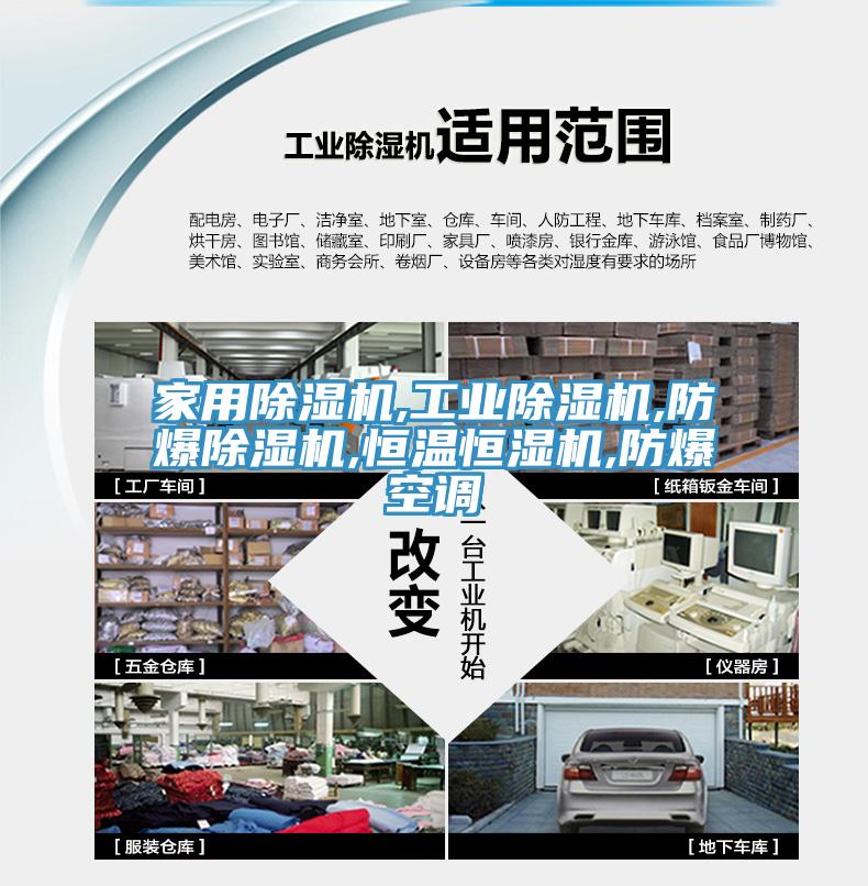 家用除湿机,工业除湿机,防爆除湿机,恒温恒湿机,防爆空调