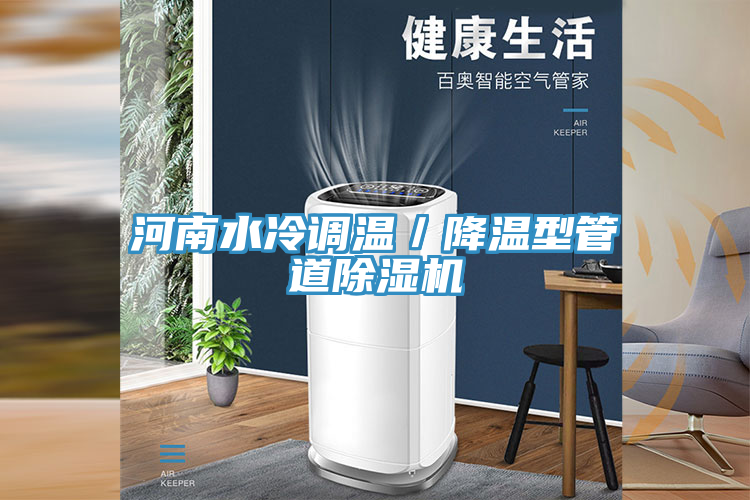 河南水冷调温／降温型管道除湿机