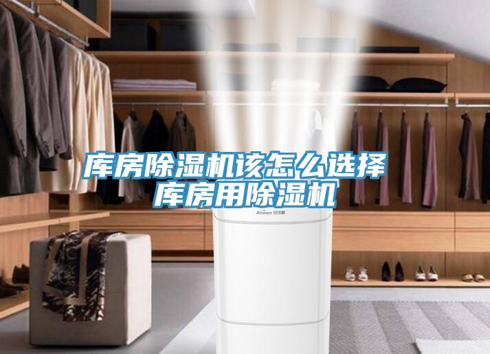 库房除湿机该怎么选择 库房用除湿机