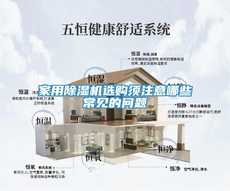 家用除湿机选购须注意哪些常见的问题