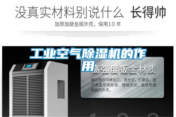 工业空气除湿机的作用