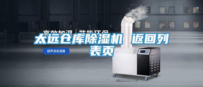 太远仓库除湿机 返回列表页