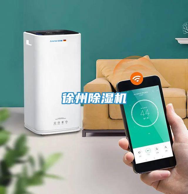 徐州除湿机