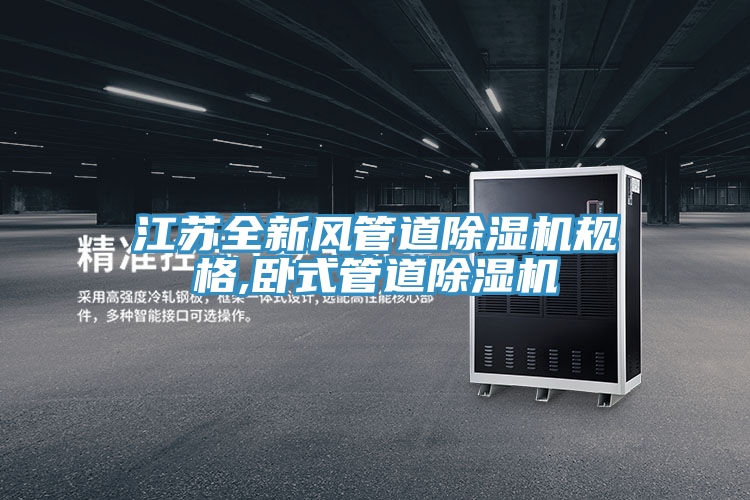 江苏全新风管道除湿机规格,卧式管道除湿机