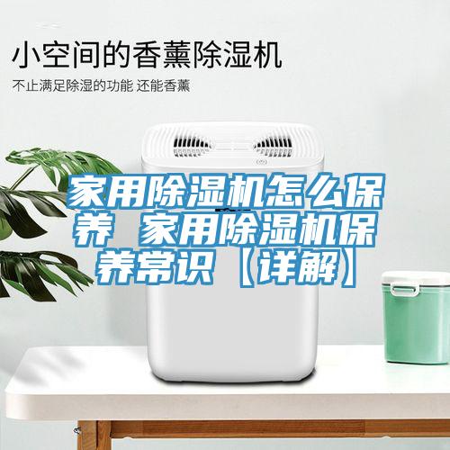 家用除湿机怎么保养 家用除湿机保养常识【详解】