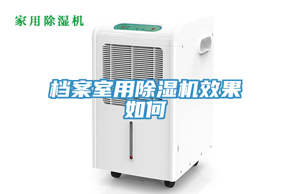 档案室用除湿机效果如何