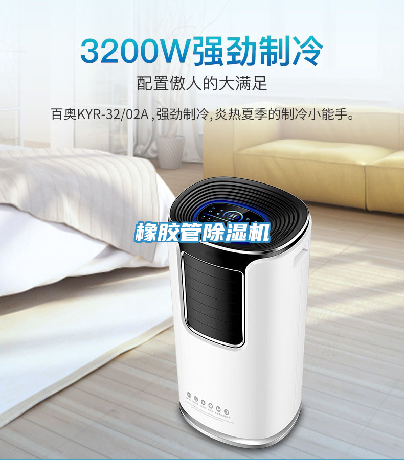 橡胶管除湿机