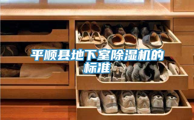 平顺县地下室除湿机的标准