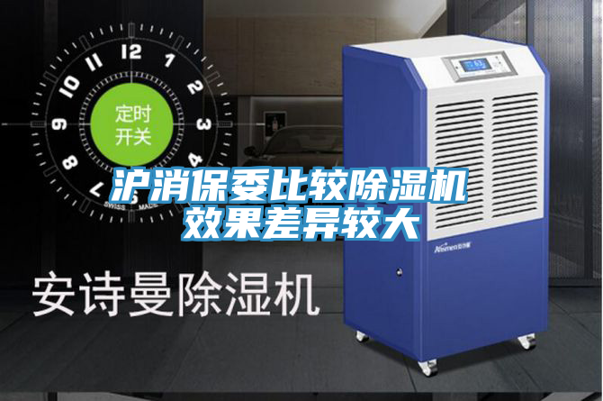 沪消保委比较除湿机 效果差异较大