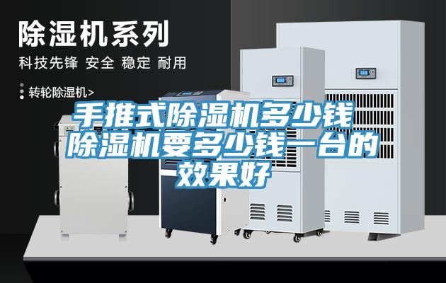 手推式除湿机多少钱 除湿机要多少钱一台的效果好