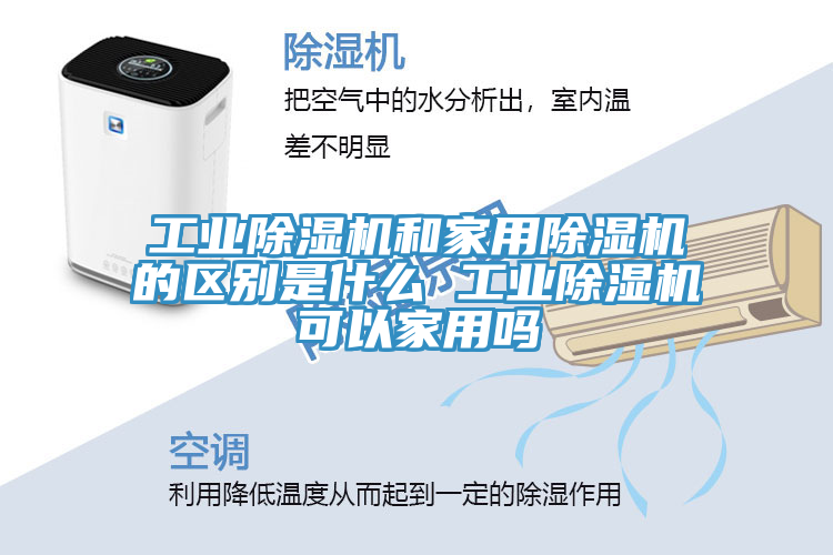 工业除湿机和家用除湿机的区别是什么 工业除湿机可以家用吗