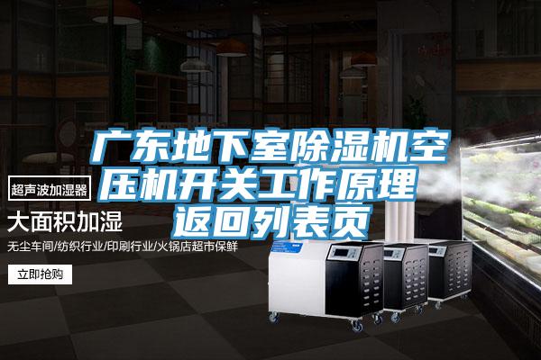 广东地下室除湿机空压机开关工作原理 返回列表页