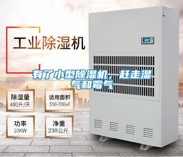 有了小型除湿机，赶走湿气和霉气