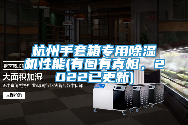 杭州手套箱专用除湿机性能(有图有真相，2022已更新)