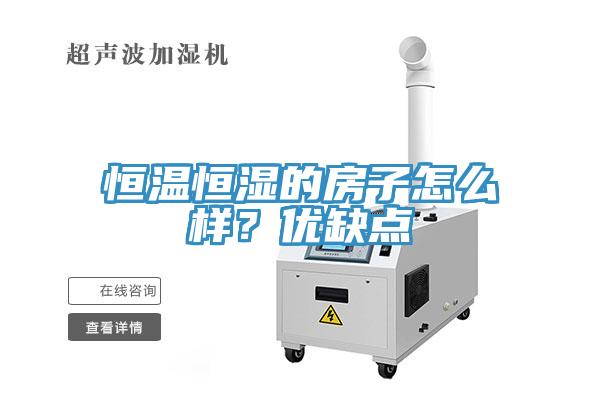 恒温恒湿的房子怎么样？优缺点