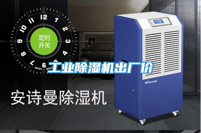 工业除湿机出厂价
