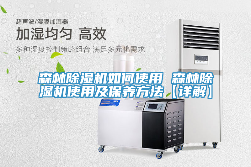 森林除湿机如何使用 森林除湿机使用及保养方法【详解】