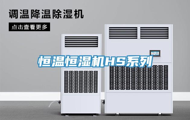 恒温恒湿机HS系列