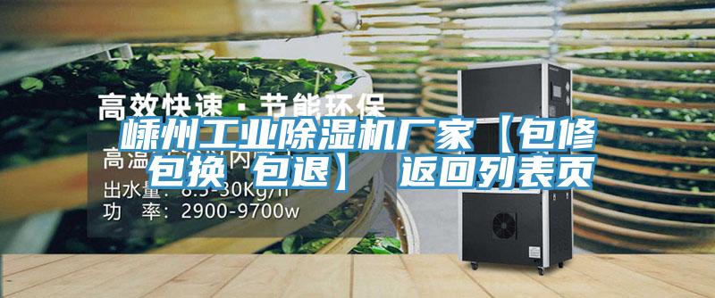 嵊州工业除湿机厂家【包修 包换 包退】 返回列表页