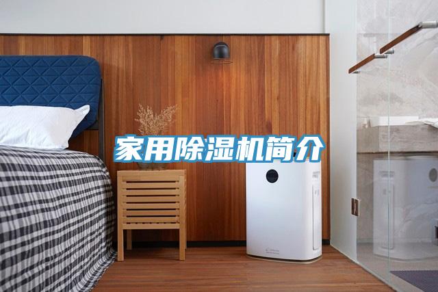 家用除湿机简介