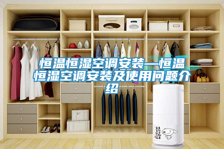 恒温恒湿空调安装—恒温恒湿空调安装及使用问题介绍