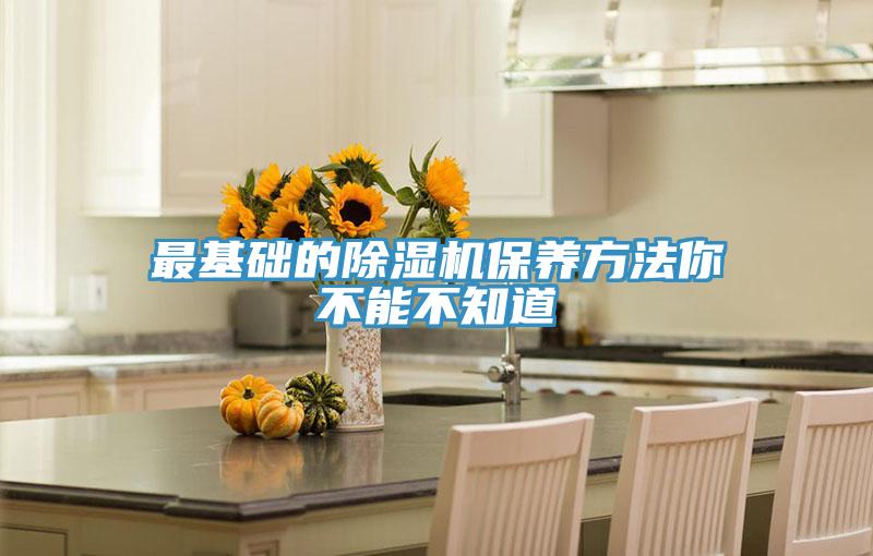 最基础的除湿机保养方法你不能不知道