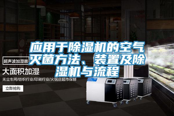 应用于除湿机的空气灭菌方法、装置及除湿机与流程
