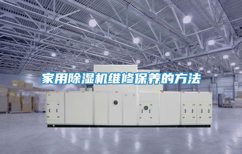 家用除湿机维修保养的方法