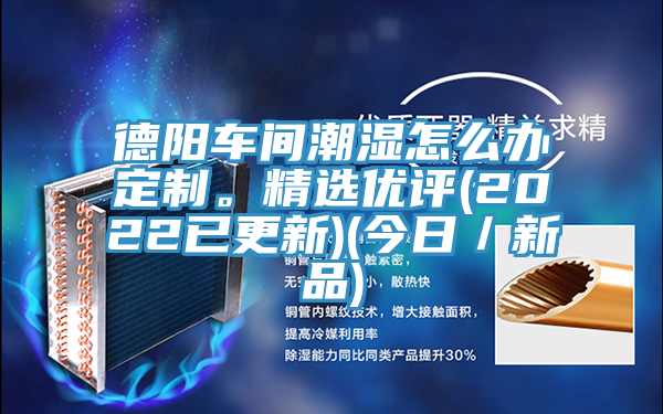 德阳车间潮湿怎么办定制。精选优评(2022已更新)(今日／新品)