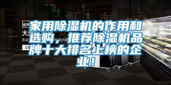 家用除湿机的作用和选购，推荐除湿机品牌十大排名上榜的企业！