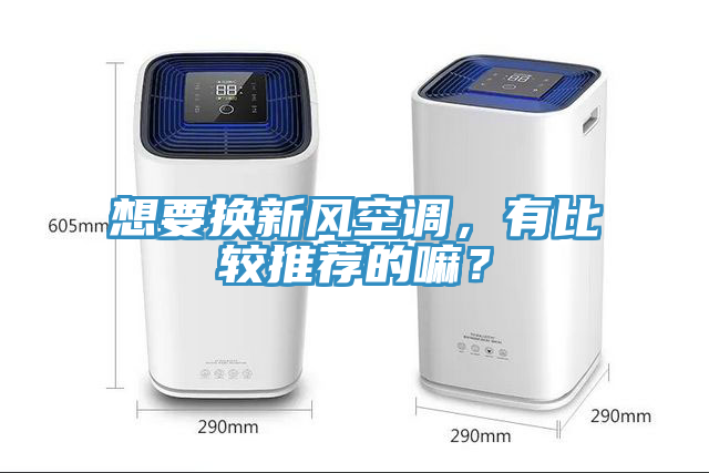 想要换新风空调，有比较推荐的嘛？