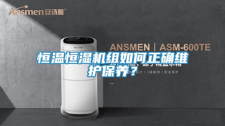 恒温恒湿机组如何正确维护保养？
