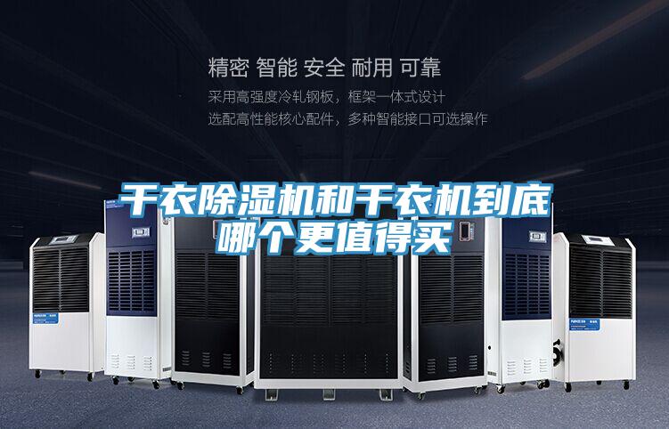 干衣除湿机和干衣机到底哪个更值得买