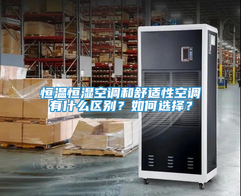 恒温恒湿空调和舒适性空调有什么区别？如何选择？