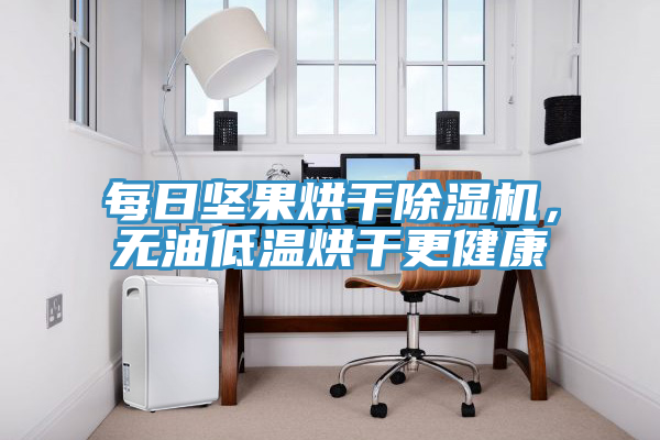 每日坚果烘干除湿机，无油低温烘干更健康
