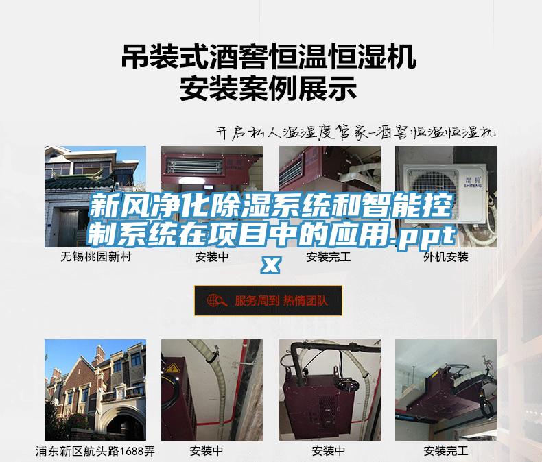 新风净化除湿系统和智能控制系统在项目中的应用.pptx