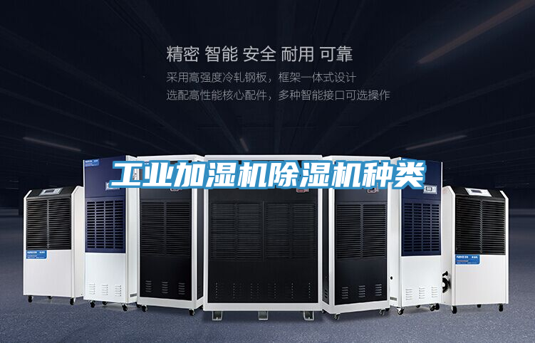 工业加湿机除湿机种类